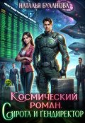 Обложка книги "Космический роман. Сирота и гендиректор"