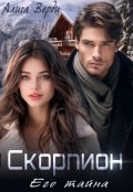 Обложка книги "Скорпион. Его тайна"