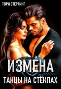 Обложка книги "Измена. Танцы на стёклах"