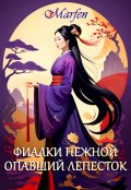 Обложка книги "Фиалки нежной опавший лепесток"