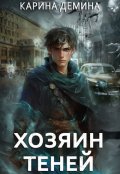 Обложка книги "Громов: Хозяин теней"