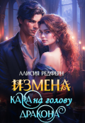 Обложка книги "Измена. Кара на голову дракона"