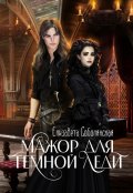 Обложка книги "Мажор для Темной леди"