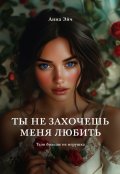 Обложка книги "Ты не захочешь меня любить"