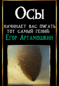 Обложка книги "Осы"