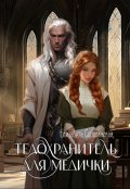 Обложка книги "Телохранитель для медички"