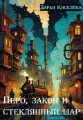 Обложка книги "Перо, закон и стеклянный шар"