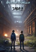 Обложка книги "Завод"