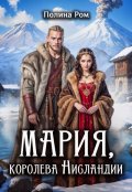 Обложка книги "Мария. Королева Нисландии"