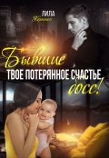 Обложка книги "Бывшие. Твоё потерянное счастье, босс!"