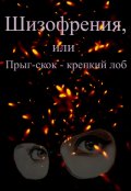 Обложка книги "Шизофрения, или Прыг-скок - крепкий лоб"