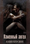 Обложка книги "Каменный ангел"