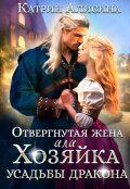 Обложка книги "Отвергнутая жена. Хозяйка усадьбы дракона"