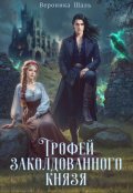 Обложка книги "Трофей заколдованного князя"