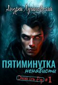 Обложка книги "Пятиминутка ненависти"