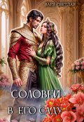 Обложка книги "Соловей в его саду"