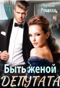 Обложка книги "Быть женой депутата"