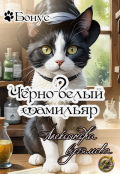 Обложка книги "Чёрно-белый фамильяр"