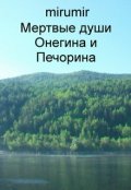 Обложка книги "Мертвые души Онегина и Печорина"