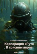 Обложка книги "Корпорация Рут. В трясине миров. Книга первая"