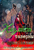 Обложка книги "Хозяйка таверны с призраками - не пара для дракона"