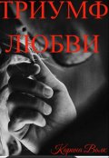 Обложка книги "Триумф Любви"