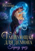 Обложка книги "Танцующая для демона. Город грёз "