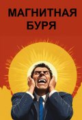 Обложка книги "Магнитная буря"