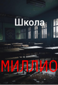 Обложка книги "Школа Миллио"