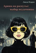 Обложка книги "Ариша на распутье: выбор неудачницы"