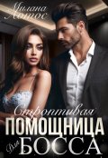 Обложка книги "Строптивая помощница для Босса"