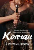 Обложка книги "Колчан калёных стрел"