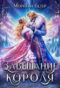 Обложка книги "Завещание короля"