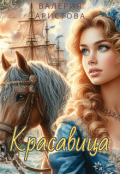 Обложка книги "Красавица"