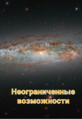 Обложка книги "Неограниченные возможности"