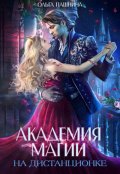 Обложка книги "Академия магии на дистанционке"