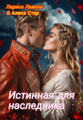 Обложка книги "Истинная для наследника"