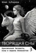 Обложка книги "Творящая сны"