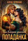 Обложка книги "Попаданка для Владыки драконов "