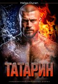 Обложка книги "Татарин"