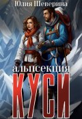 Обложка книги "Альпсекция К.У.С.И. История одной вампирки"