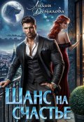 Обложка книги "Шанс на счастье"