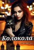 Обложка книги "Колокола"