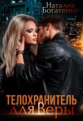 Обложка книги "Телохранитель для Веры"