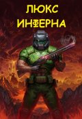 Обложка книги "Люкс Инферна"