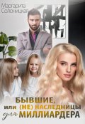 Обложка книги "Бывшие, или (не)наследницы для миллиардера"