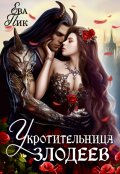 Обложка книги "Укротительница злодеев, или Удачно попала"