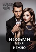 Обложка книги "Возьми меня нежно"