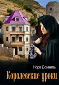 Обложка книги "Королева Баста: Королевские уроки"