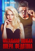 Обложка книги "Фатальная ошибка опера Федотова"